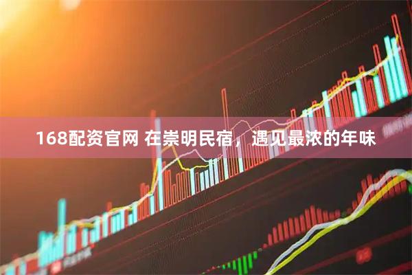 168配资官网 在崇明民宿，遇见最浓的年味