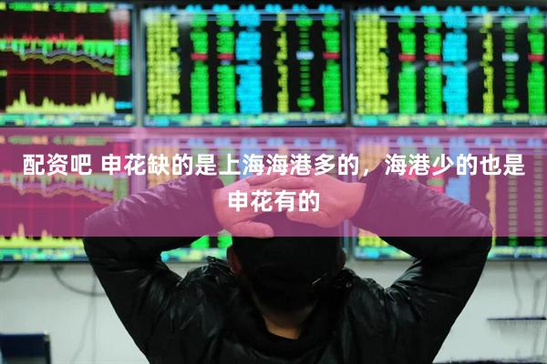 配资吧 申花缺的是上海海港多的，海港少的也是申花有的