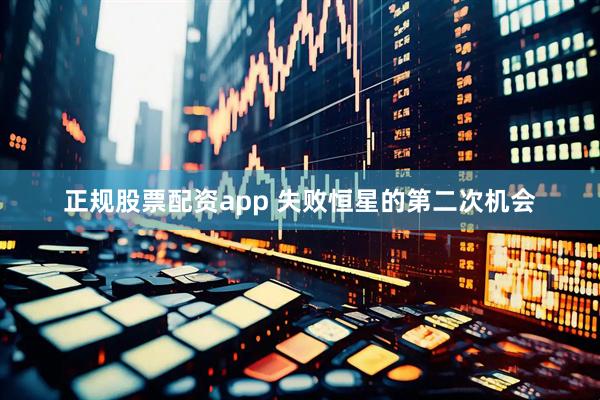 正规股票配资app 失败恒星的第二次机会